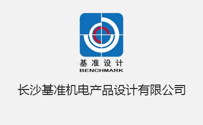 基準設(shè)計長沙公司