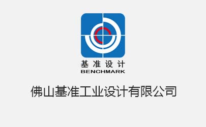 基準設(shè)計佛山公司