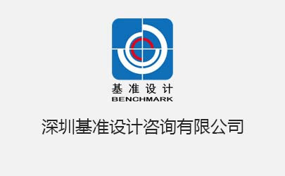 基準設(shè)計深圳公司